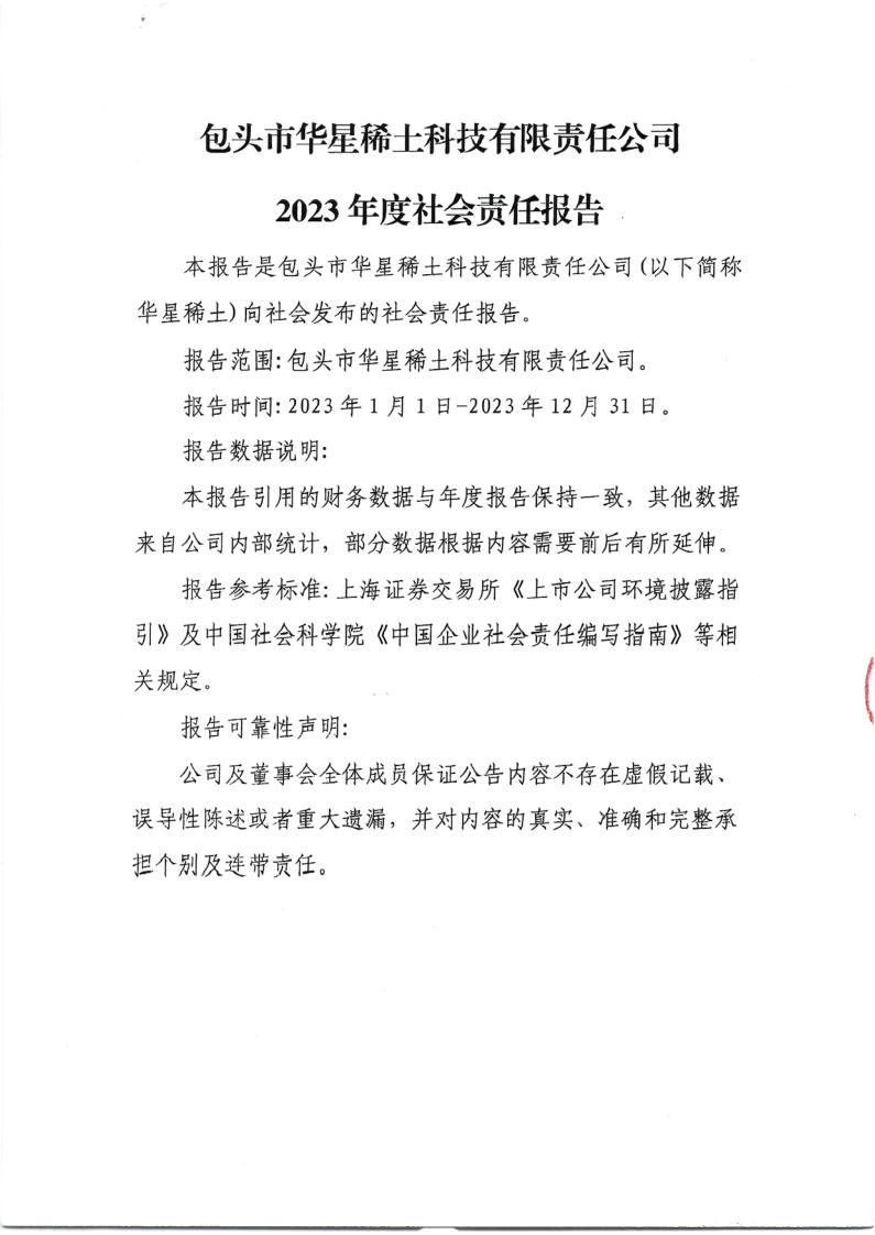 包頭市華星稀土科技有限責(zé)任公司2023年度社會(huì)責(zé)任報(bào)告_1.jpg